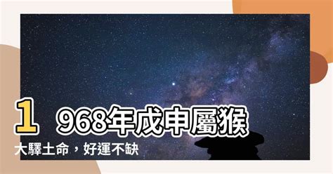 1968年戊申屬猴大驛土命|1968年出生的屬猴人，49歲的未來10年，真的很準